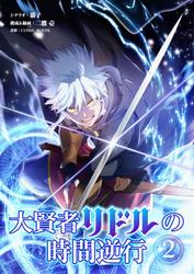 【無料】大賢者リドルの時間逆行【タテ読み】（第２話　千年前の身体の調子）