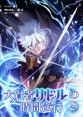 【無料】大賢者リドルの時間逆行【タテ読み】（第２話　千年前の身体の調子）