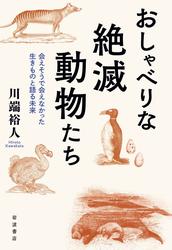 おしゃべりな絶滅動物たち 会えそうで会えなかった生きものと語る未来