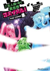 ご主人様とゆく異世界サバイバル！ THE COMIC