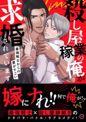 殺し屋稼業の俺が求婚されています～最強戦士からの愛がすごい～【単行本版(限定描き下ろし付き)】