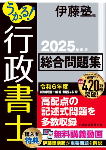 うかる！ 行政書士 総合問題集 2025年度版
