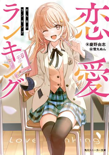 恋愛ランキング【電子特別版】