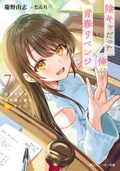 陰キャだった俺の青春リベンジ