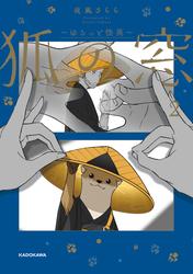 狐の窓～ゆるっと怪異～