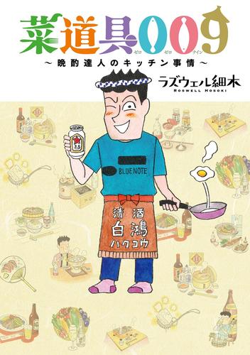 菜道具009 晩酌達人のキッチン事情 【電子限定おまけ付き】