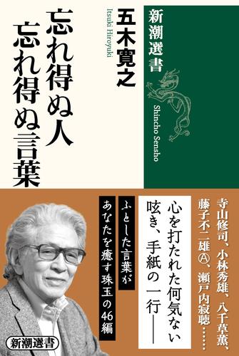 忘れ得ぬ人 忘れ得ぬ言葉（新潮選書）