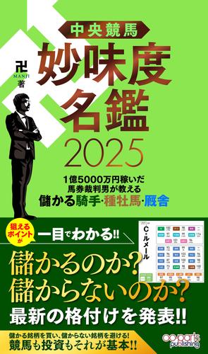 中央競馬 妙味度名鑑 2025　1億5000万円稼いだ馬券裁判男が教える儲かる騎手・種牡馬・厩舎