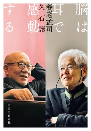 脳は耳で感動する