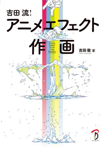 吉田流！ アニメエフェクト作画