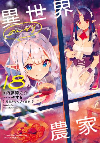 異世界のんびり農家