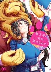 獣上司に実は認められていた話