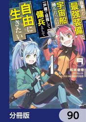 目覚めたら最強装備と宇宙船持ちだったので、一戸建て目指して傭兵として自由に生きたい【分冊版】