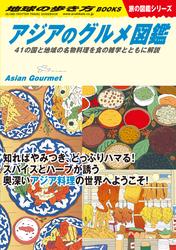 W33 アジアのグルメ図鑑 41の国と地域の名物料理を食の雑学とともに解説
