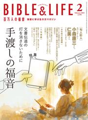 百万人の福音 2025年2月号