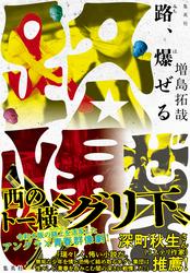 路、爆ぜる