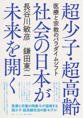 超少子・超高齢社会の日本が未来を開く　医療と宗教のパラダイムシフト