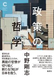 政策の哲学（集英社シリーズ・コモン）