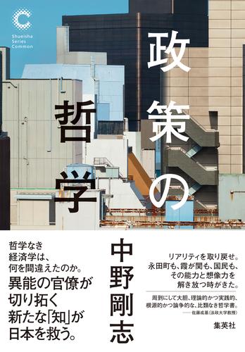 政策の哲学（集英社シリーズ・コモン）