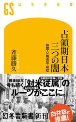 占領期日本 三つの闇　検閲・公職追放・疑獄