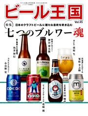 ビール王国 (Vol.45)