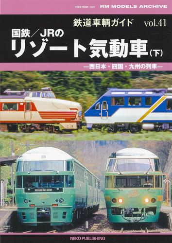 鉄道車輌ガイド vol.41 国鉄／ＪＲのリゾート気動車（下）