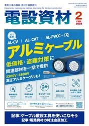 月刊電設資材 (2025年2月号)