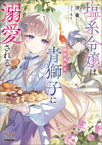 塩系令嬢は糖度高めな青獅子に溺愛される【電子版限定書き下ろしSS付】