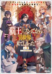 覇王になってから異世界に来てしまった！　～エディットしたゲームキャラ達と異世界を蹂躙する我覇王～