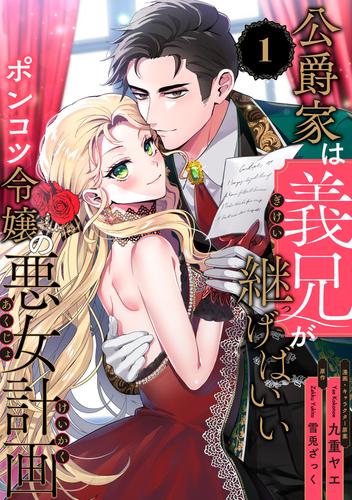 公爵家は義兄が継げばいい ～ポンコツ令嬢の悪女計画～【単話版】（1）