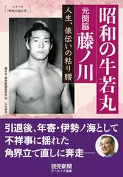 シリーズ「時代の証言者」　昭和の牛若丸　元関脇藤ノ川　人生、俵伝いの粘り腰（読売新聞アーカイブ選書）