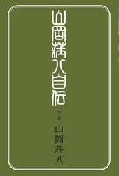 山岡荘八自伝