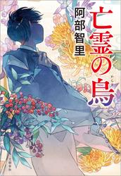 亡霊の烏　八咫烏シリーズ11