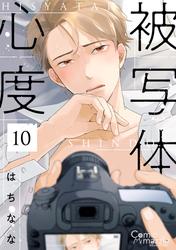 被写体心度 第10話【単話版】