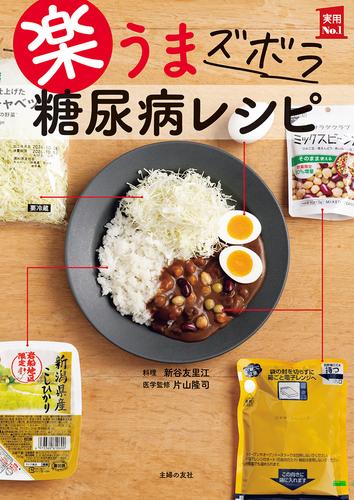 楽うま　ズボラ　糖尿病レシピ