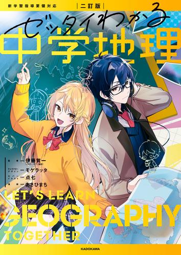 二訂版　ゼッタイわかる　中学地理