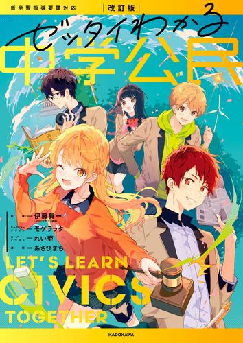 改訂版　ゼッタイわかる　中学公民