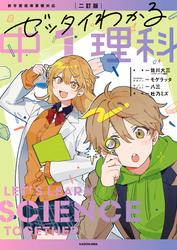 ゼッタイわかる理科シリーズ