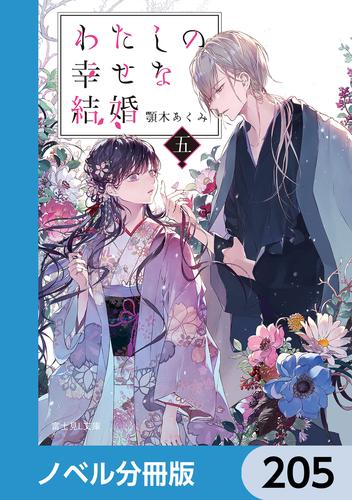 わたしの幸せな結婚【ノベル分冊版】　205