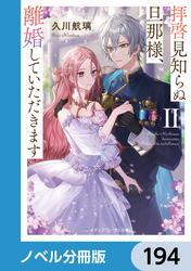 拝啓見知らぬ旦那様、離婚していただきます【ノベル分冊版】