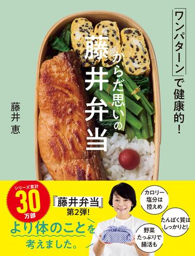からだ思いの藤井弁当 ワンパターンで健康的！
