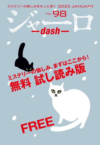 ジャーロ dash No. 98【無料版】