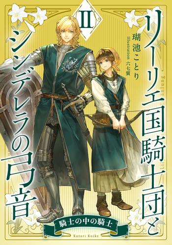 【電子オリジナル】リーリエ国騎士団とシンデレラの弓音　II　―騎士の中の騎士―