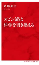 スピン流は科学を書き換える（インターナショナル新書）