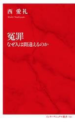 冤罪　なぜ人は間違えるのか（インターナショナル新書）