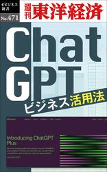 ＣｈａｔＧＰＴ　ビジネス活用法―週刊東洋経済ｅビジネス新書Ｎo.471
