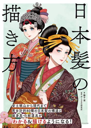 日本髪の描き方