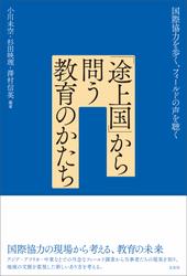 「途上国」から問う教育のかたち