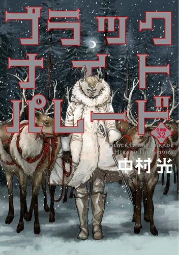 ブラックナイトパレード 分冊版【フルカラー】 32