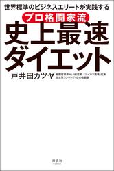 プロ格闘家流 史上最速ダイエット